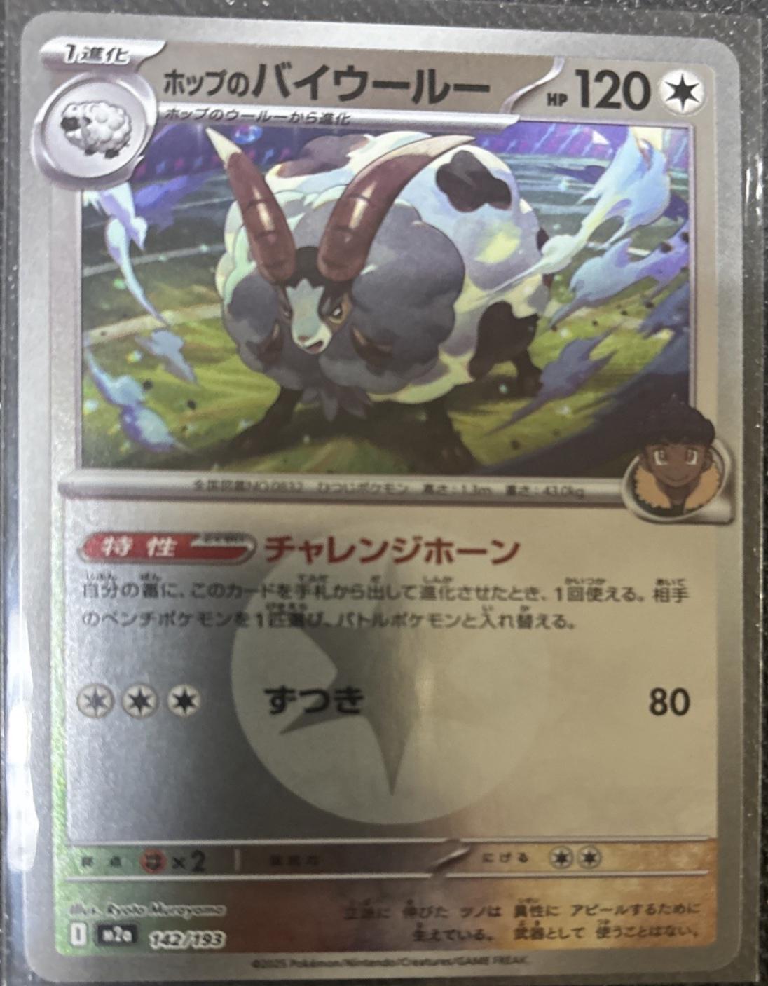 Japanese Mega Dream ex Hop's Dubwool [Ball] Pokémon card
